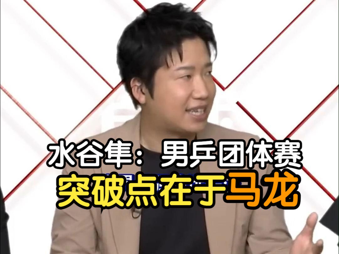 英国乒乓球队翻盘法国乒乓球队，水谷隼惊艳世界的简单介绍