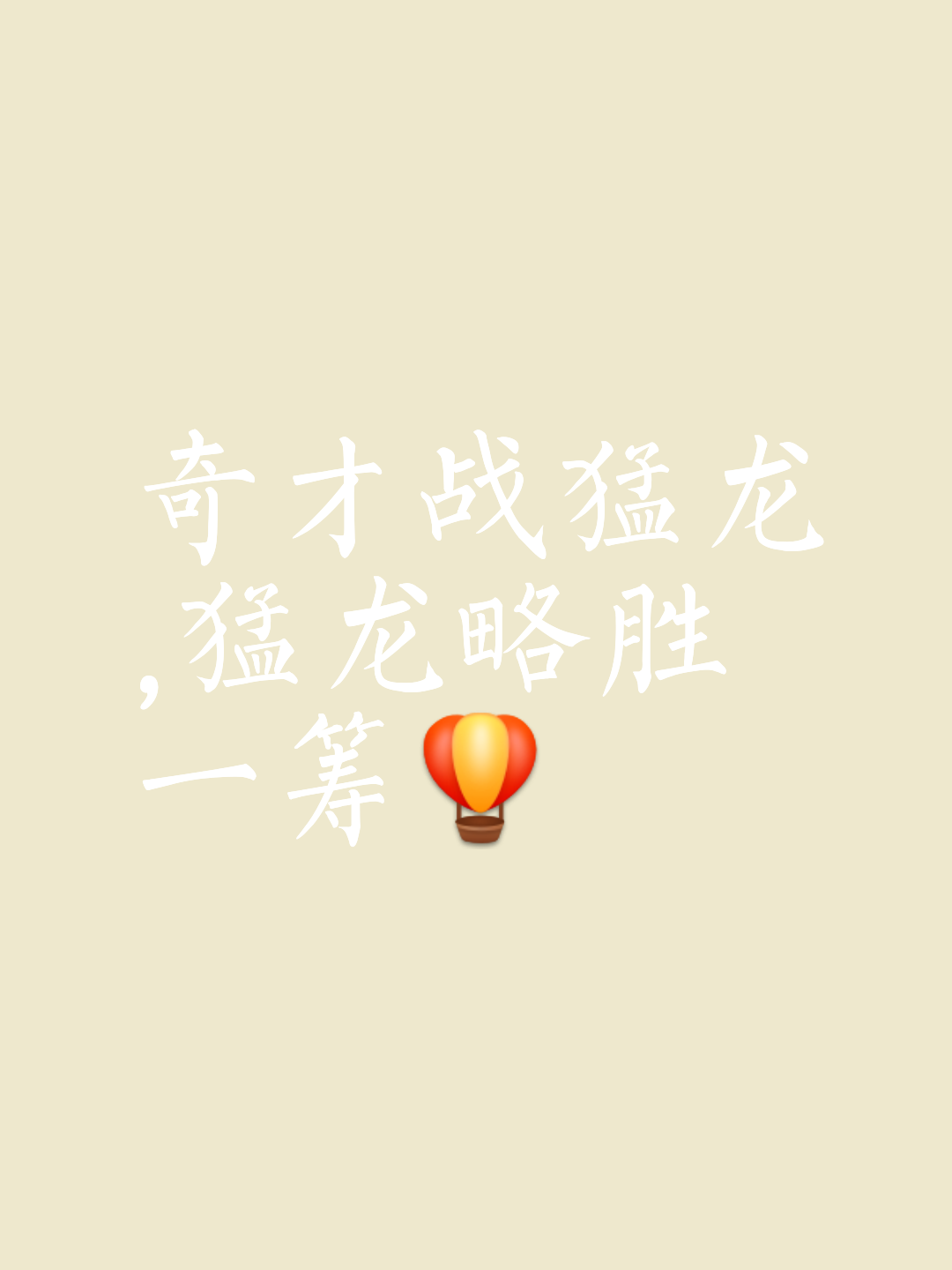 包含势均力敌，比赛胜负难以预测的词条