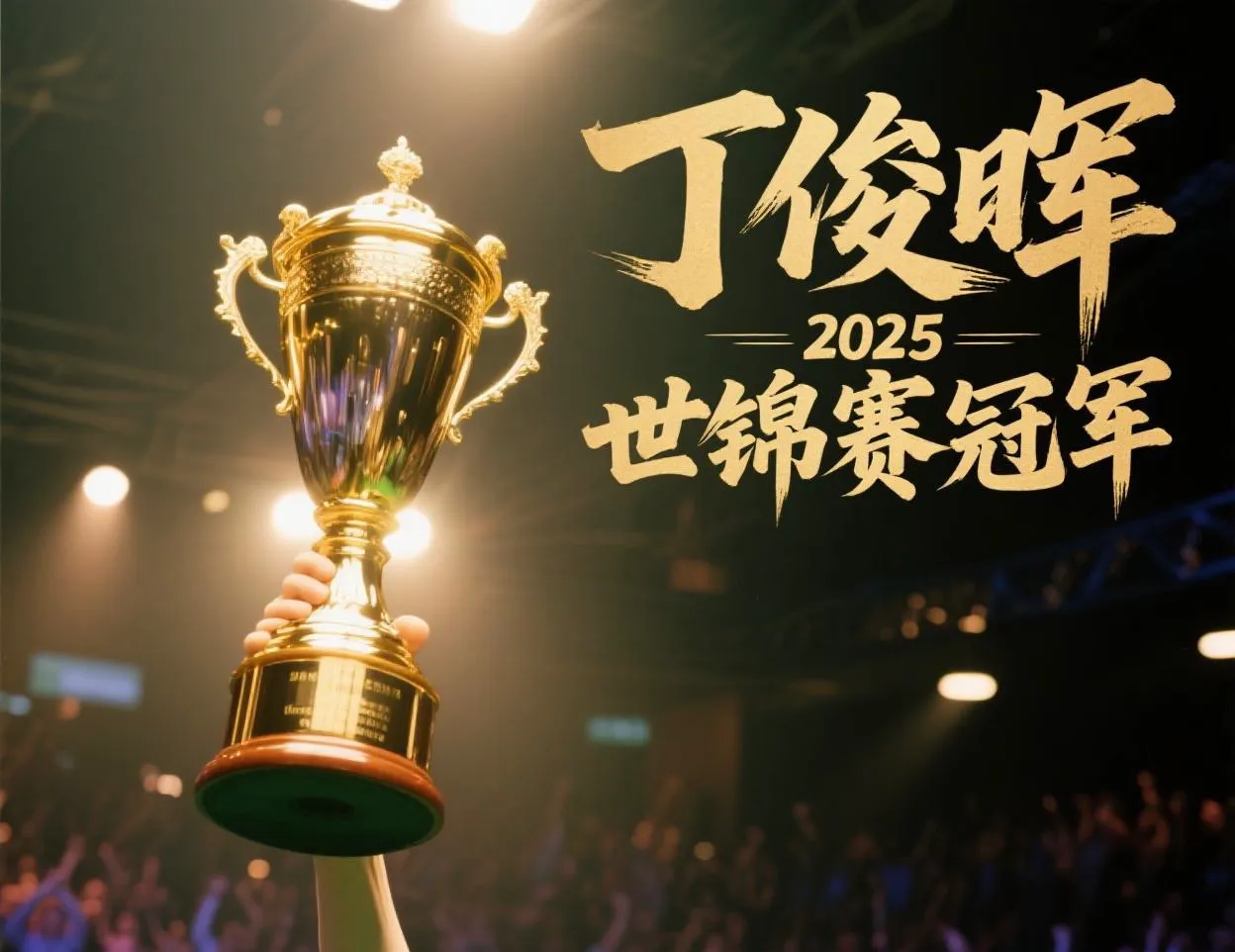 包含激动人心！选手冲刺争夺冠军头衔的词条