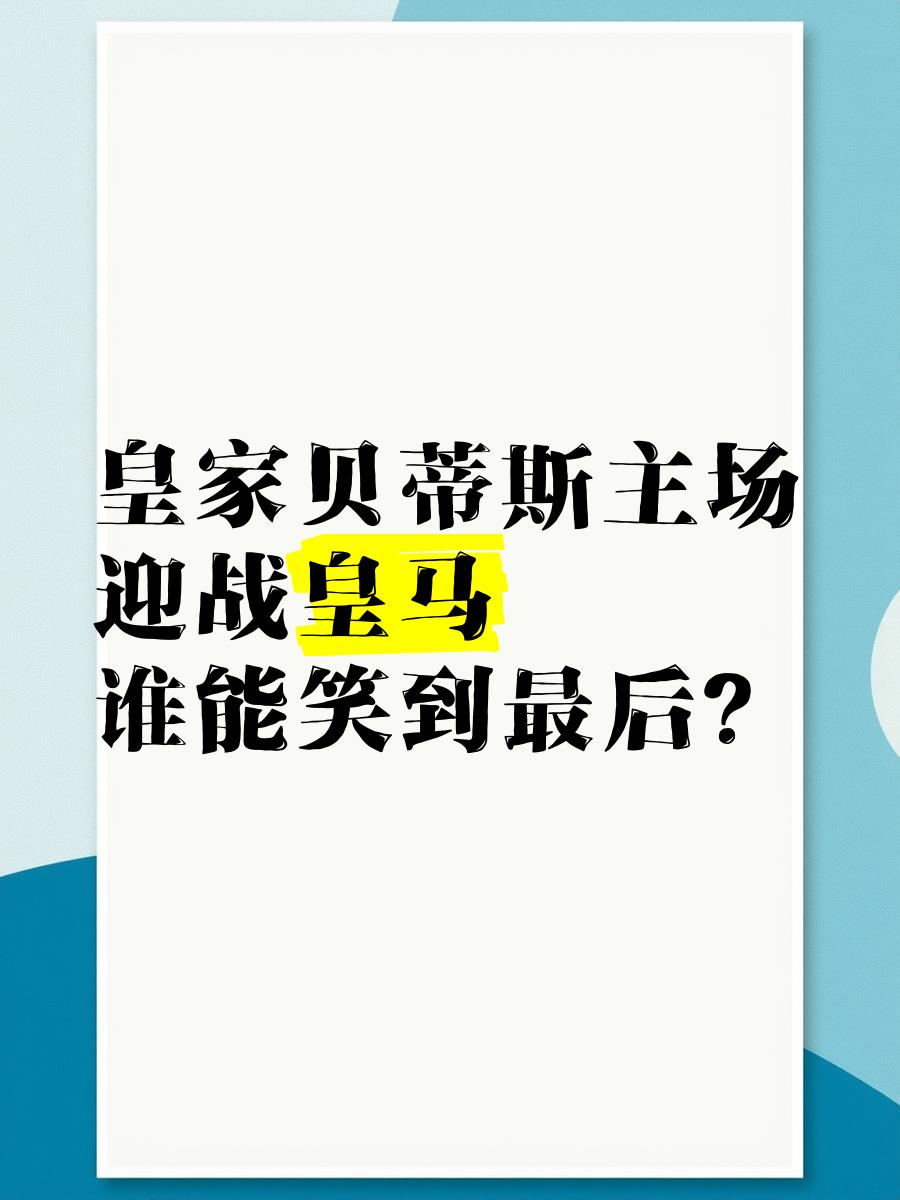 皇马迎战皇家贝蒂斯，豪门之间对决的简单介绍